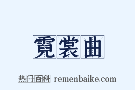 霓裳曲是什么意思的图片